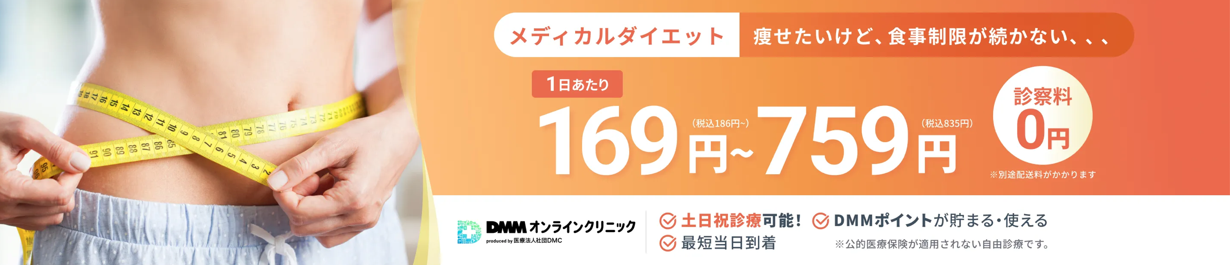 DMM 医療ダイエット
