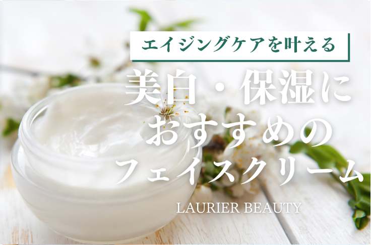 フェイスクリームについて、美容メディア「LAURIER BEAUTY」のコラム記事を監修させていただきました。 画像