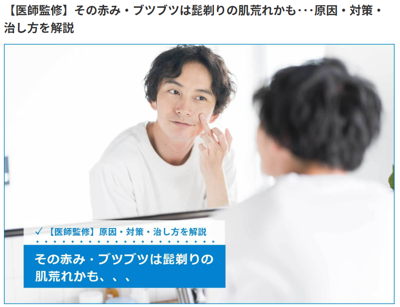 髭剃りによる肌荒れの原因・対策・治し方について、Midashinamiのコラム記事を監修させていただきました。 画像