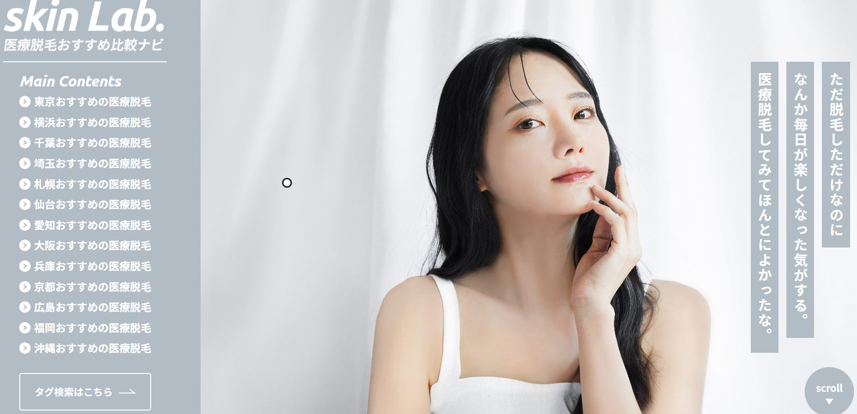全国のおすすめ医療脱毛クリニックを紹介している「医療脱毛おすすめ比較ナビ」skinLabの記事監修をしました。 画像