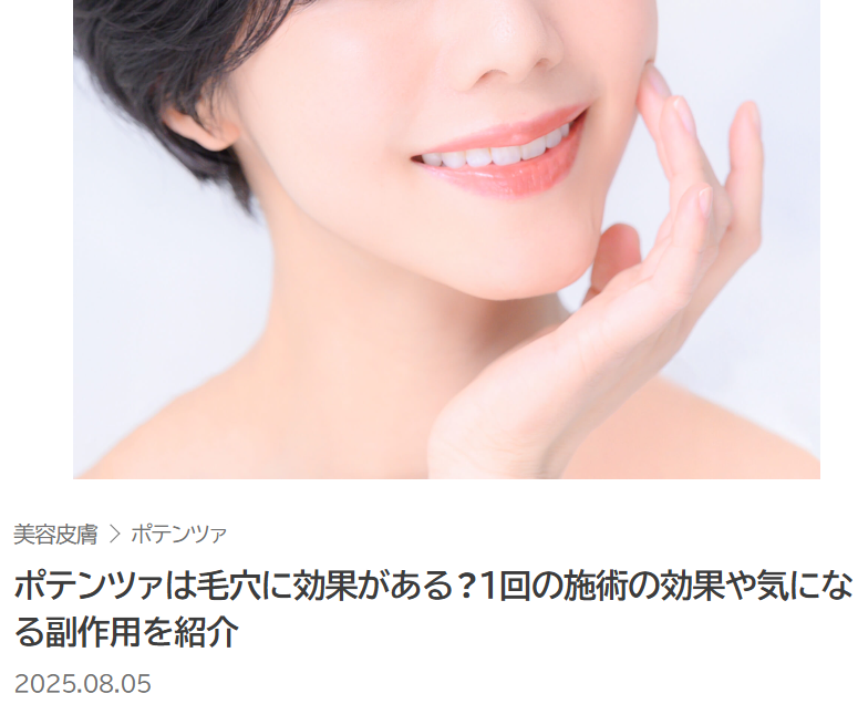 ポテンツァの施術の効果や気になる副作用について、Art+の記事監修を行わせて頂きました。 画像