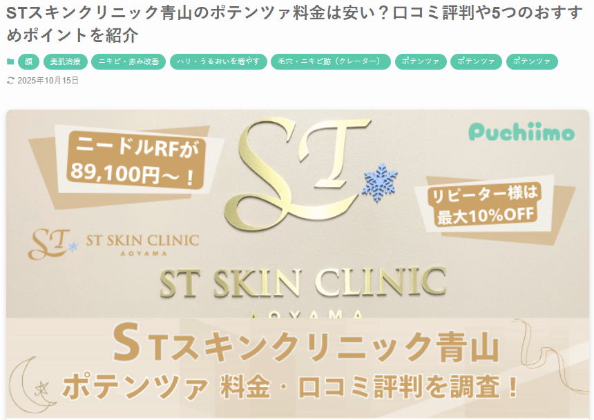 美容医療メディア「プチーモ」に当院のポテンツァ施術をご紹介いただきました。 画像
