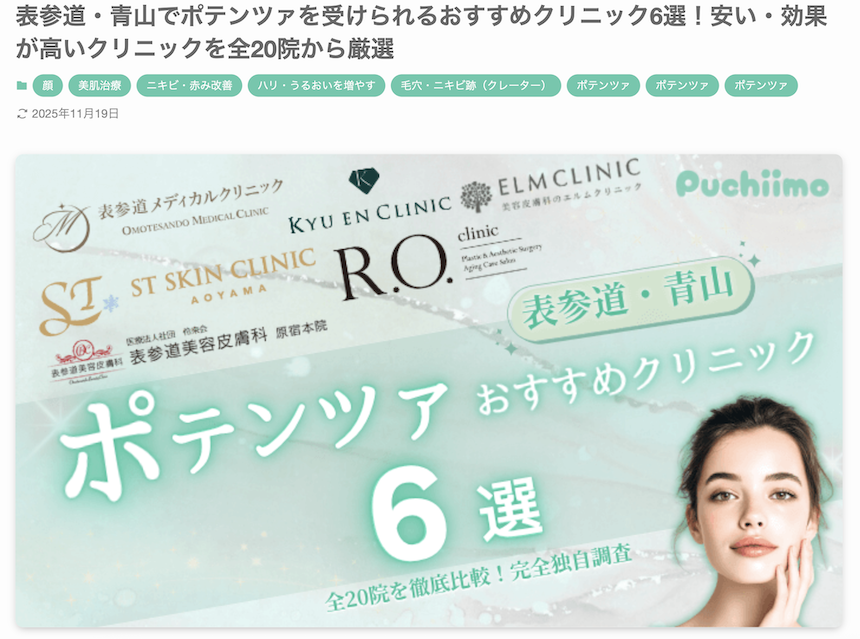 美容医療メディア「プチーモ」で表参道・青山のおすすめクリニックとして紹介されました。 画像
