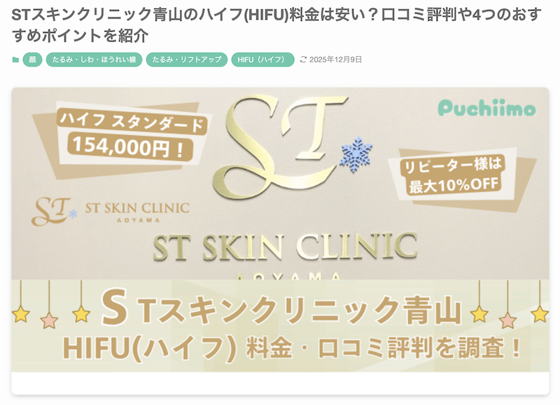 美容医療メディア「プチーモ」に当院のハイフ施術をご紹介いただきました。 画像