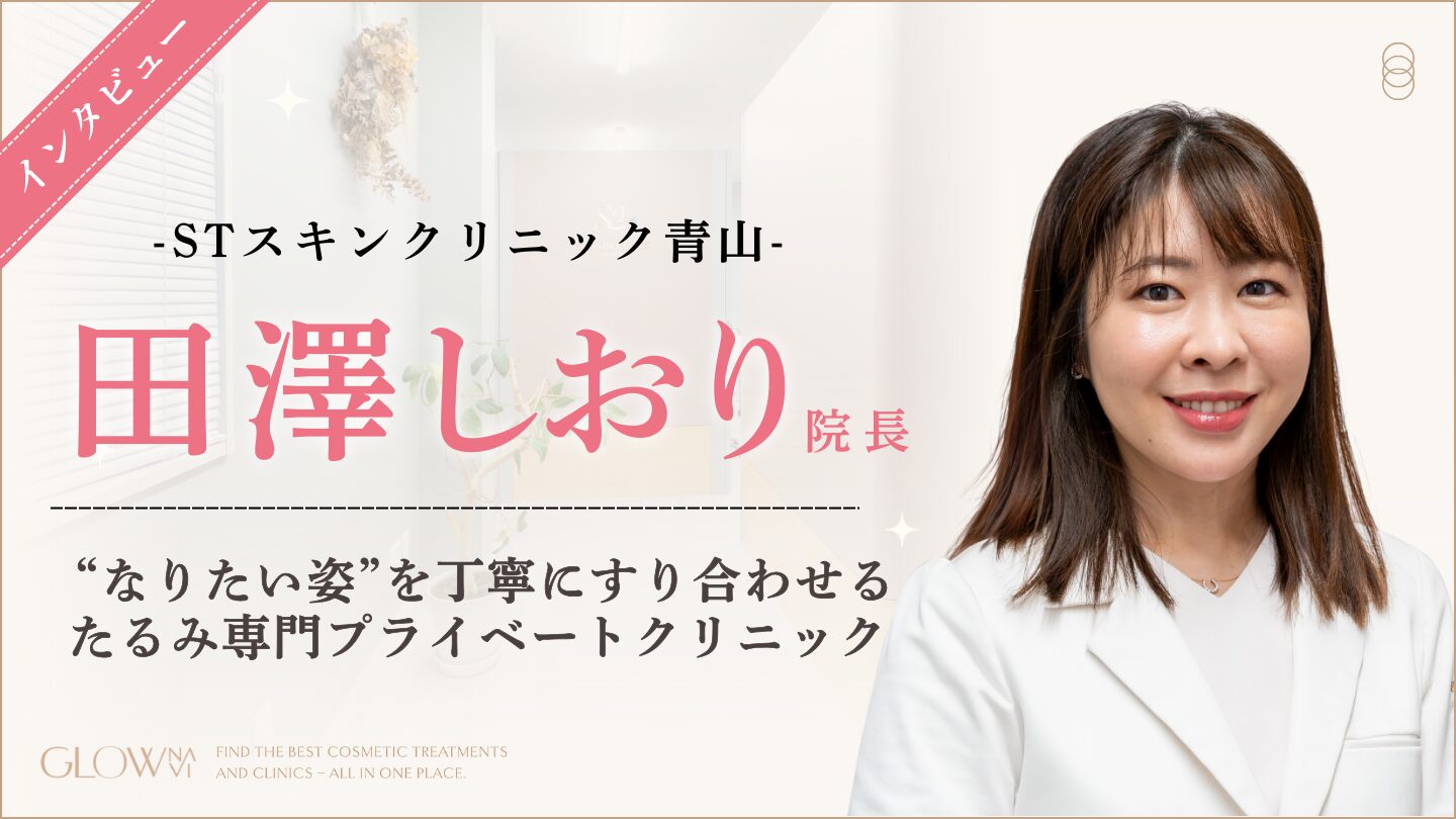 美容医療メディア「GLOW NAVI」にて、院長インタビューが掲載されました。 画像