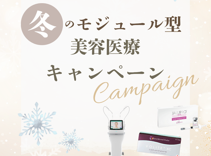 ❄️冬のモジュール型美容キャンペーンが始まります❄️ 画像