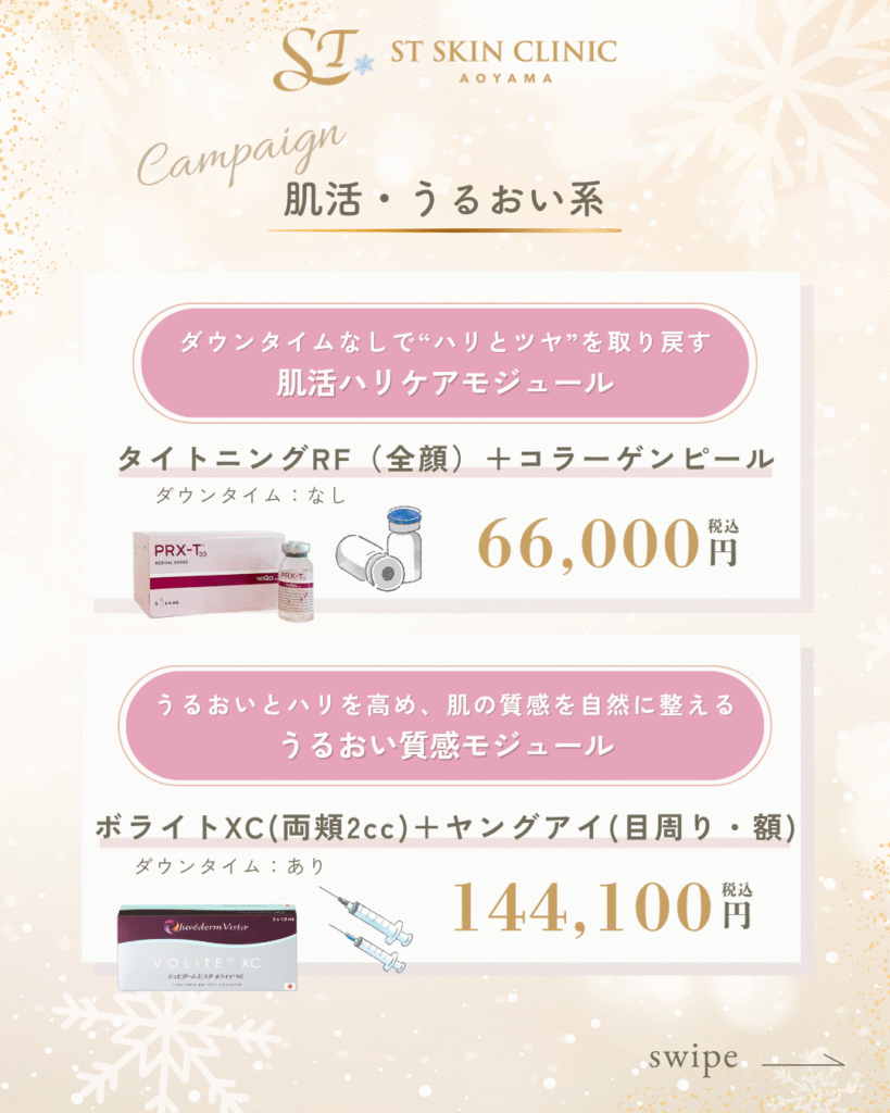 モジュール型美容医療 キャンペーン