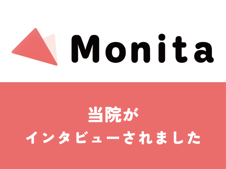 美容医療ユーザーの口コミで特に多くの名前が挙がった話題の美容クリニックとして、Webメディアサービス「Monita（モニタ）」にご紹介いただきました。 画像