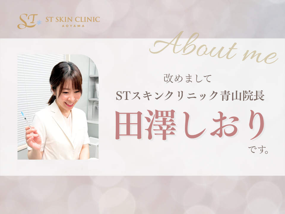 改めまして、STスキンクリニック青山の田澤しおりです 画像