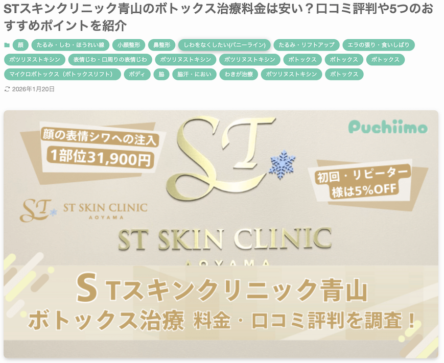 美容医療メディア「プチーモ」に当院のボトックス治療をご紹介いただきました。 画像