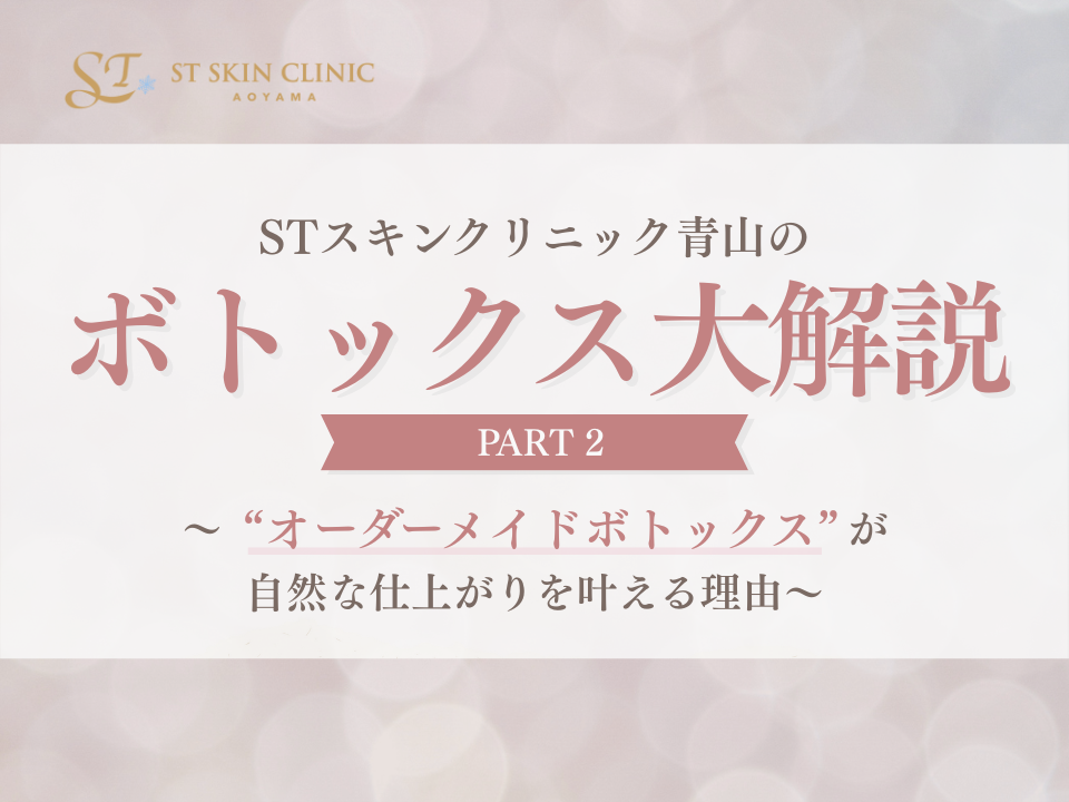 STスキンクリニック青山のボトックス大解説 part2 〜“オーダーメイドボトックス”が自然な仕上がりを叶える理由〜 画像