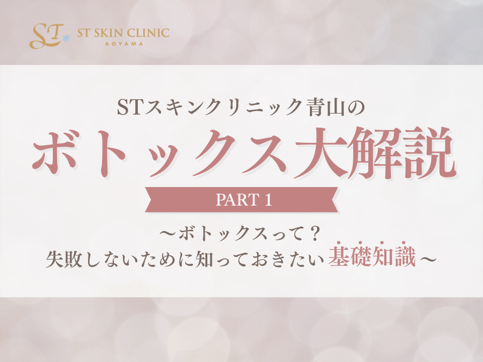 STコラム〈STスキンクリニック青山のボトックス大解説 part1〉 〜ボトックスって？失敗しないために知っておきたい基礎知識〜 画像