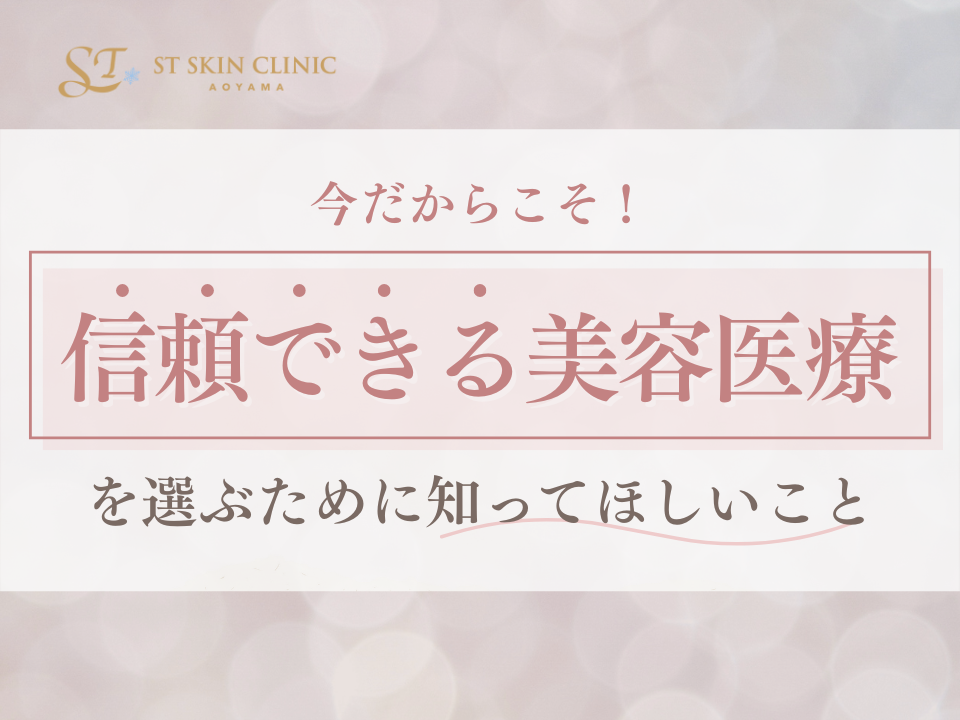 今だからこそ“信頼できる美容医療”を選ぶために知ってほしいこと 画像