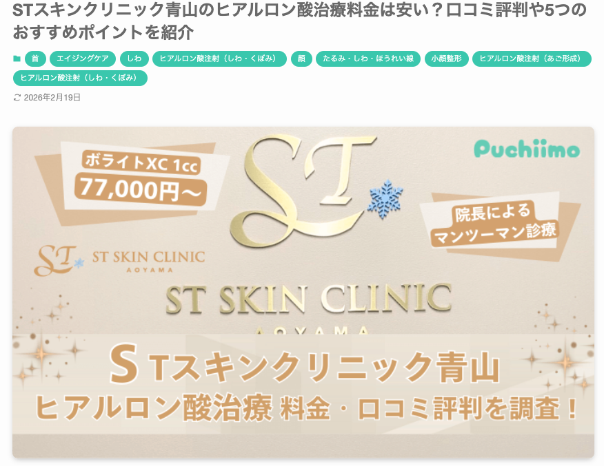 美容医療メディア「プチーモ」に当院のヒアルロン酸治療をご紹介いただきました。 画像