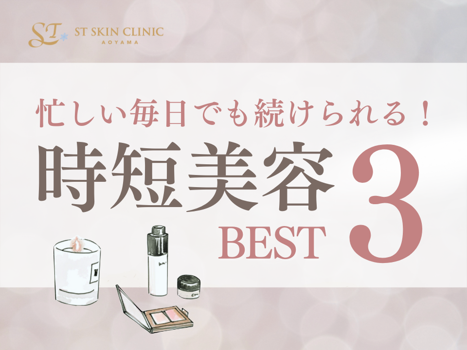 忙しい毎日でも続けられる！時短美容施術 ベスト3 画像