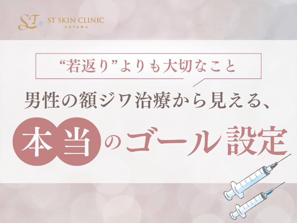 “若返り”よりも大切なこと。男性の額ジワ治療から見える、本当のゴール設定 画像