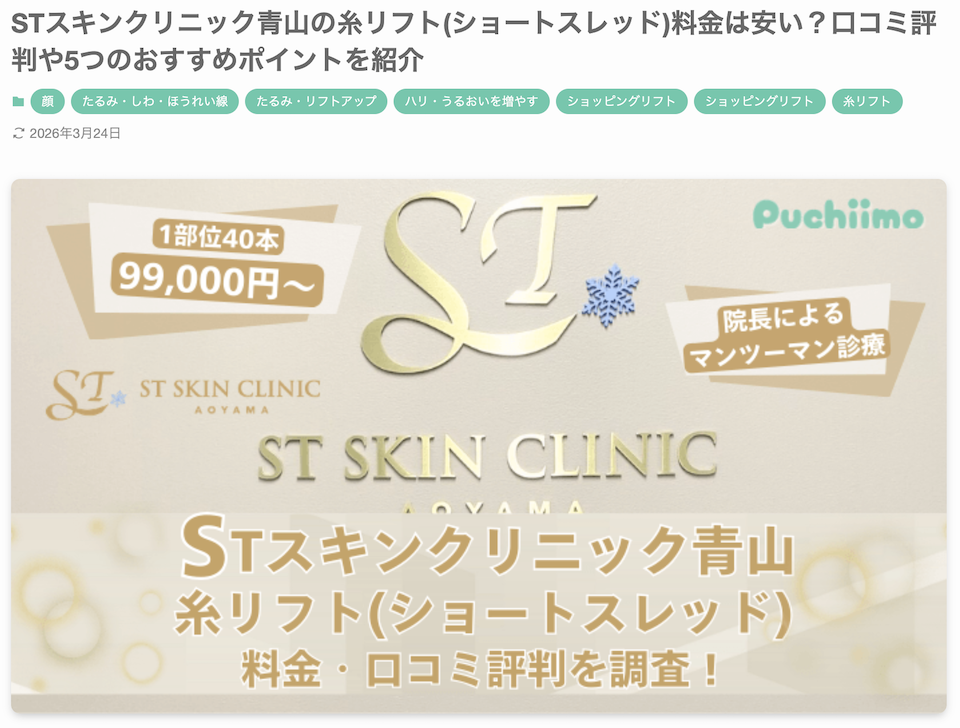 美容医療メディア「プチーモ」に当院のショートスレッドをご紹介いただきました。 画像