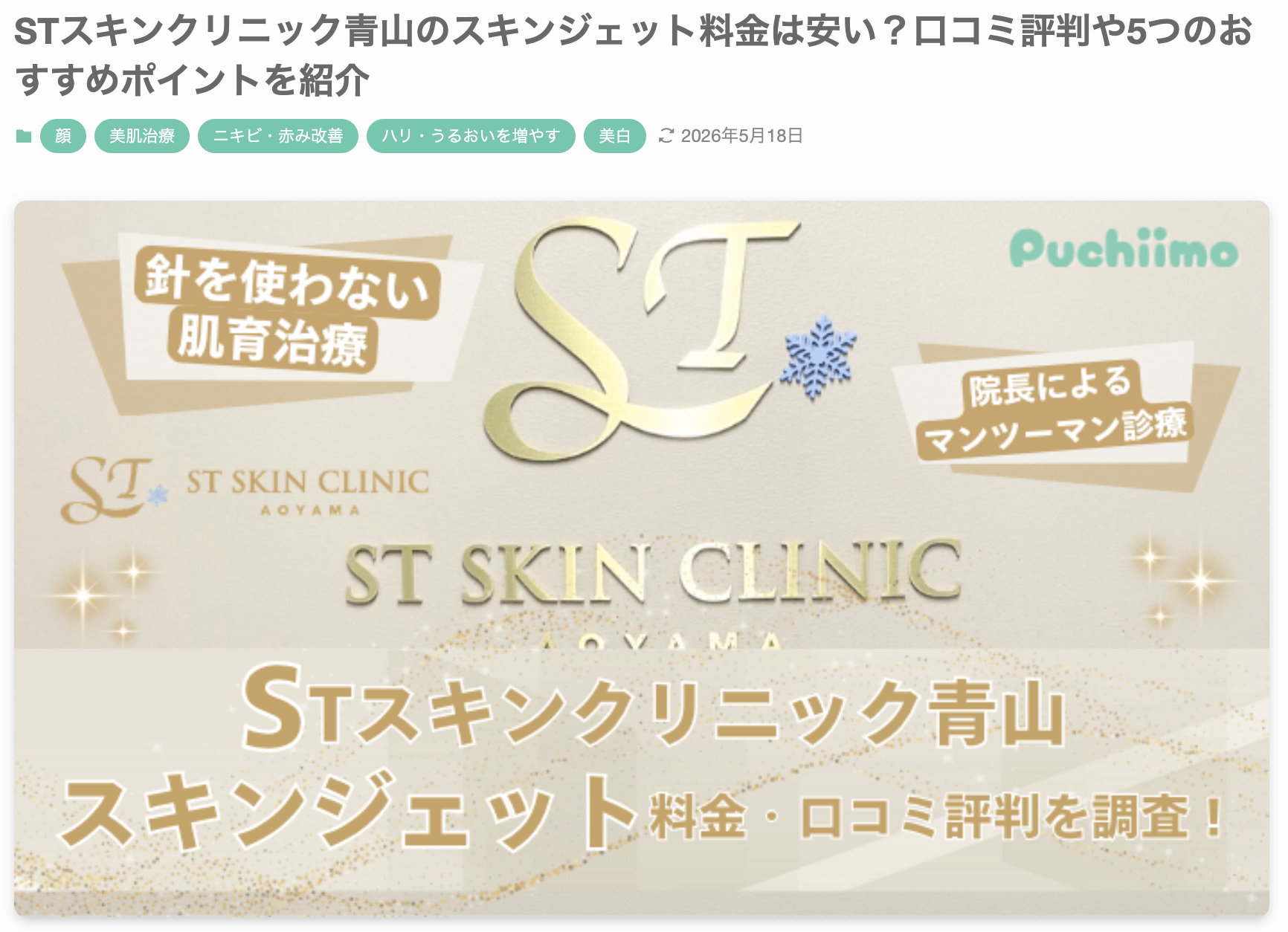 美容医療メディア「プチーモ」に当院のスキンジェットをご紹介いただきました 画像