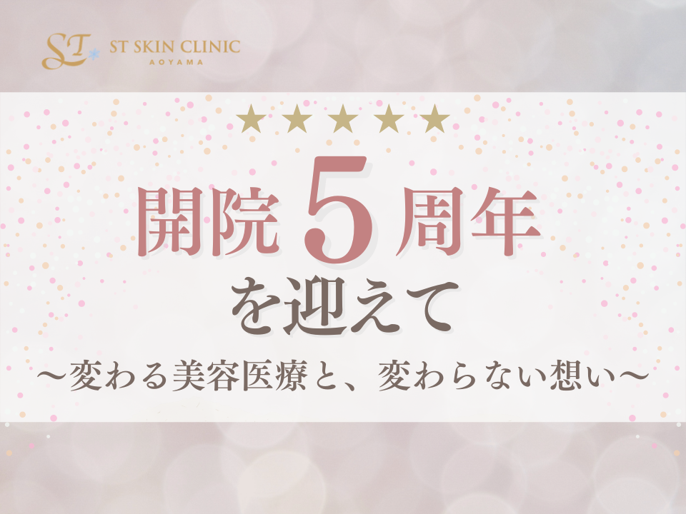 開院5周年を迎えて 〜変わる美容医療と、変わらない想い〜 画像