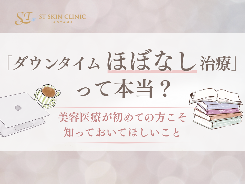 「ダウンタイムほぼなし治療」って本当？美容医療が初めての方こそ知っておいてほしいこと 画像