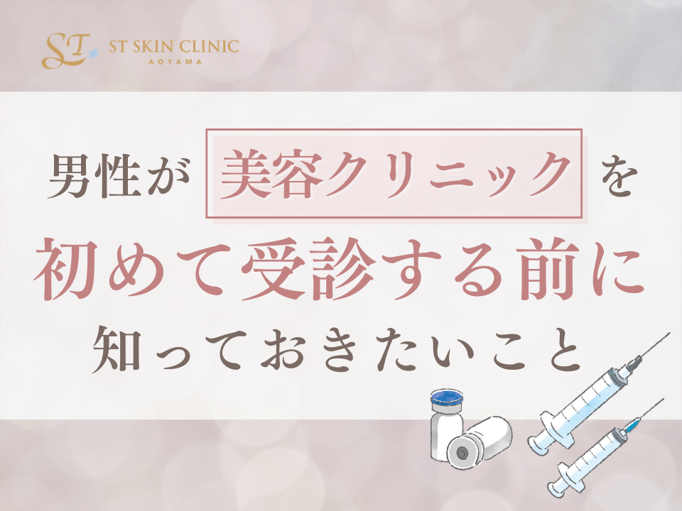 男性が美容クリニックを初めて受診する前に知っておきたいこと 画像