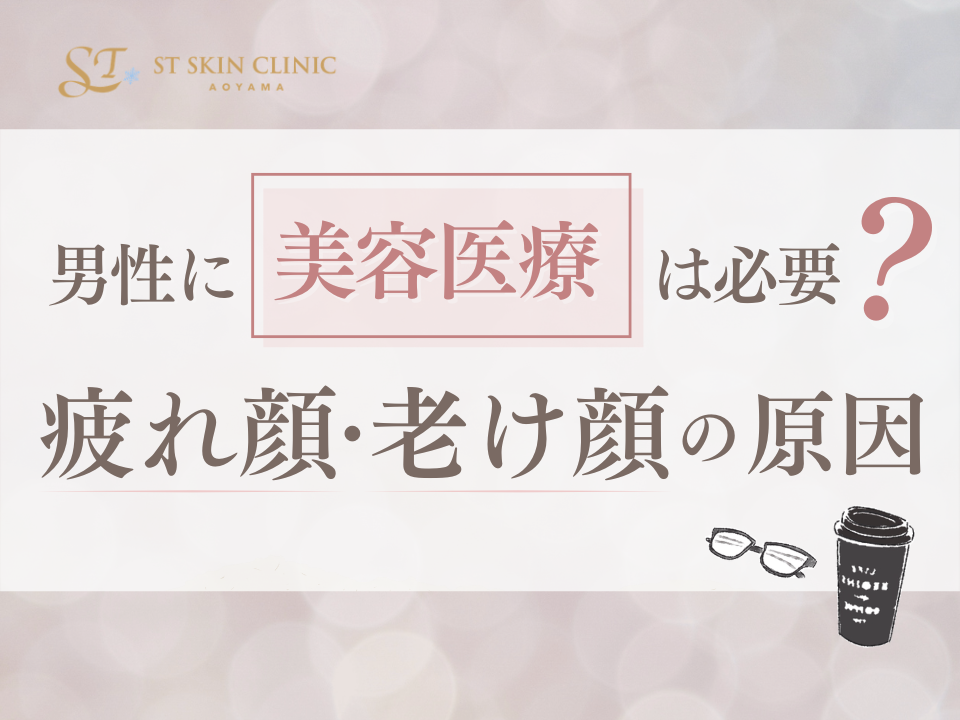 男性に美容医療は必要？疲れ顔・老け顔の原因 画像