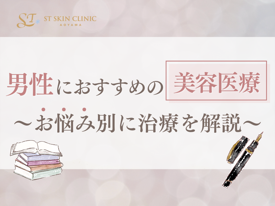 男性におすすめの美容医療〜お悩み別に治療を解説〜 画像