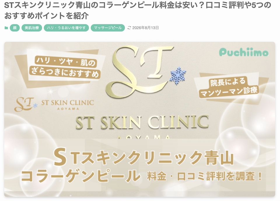 美容医療メディア「プチーモ」に当院のコラーゲンピール（PRX-T33）をご紹介いただきました 画像
