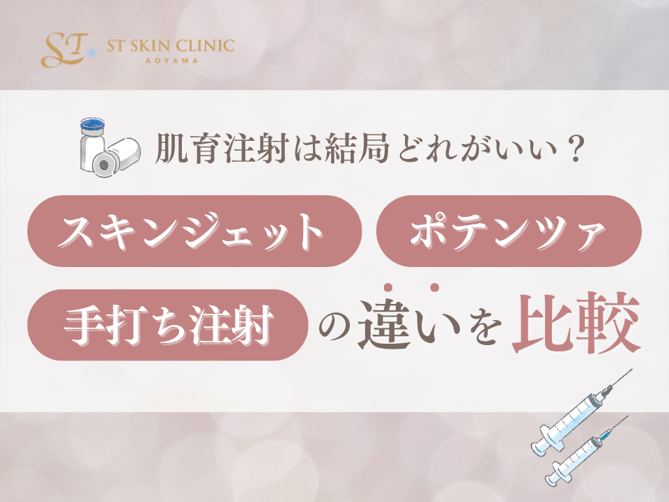 肌育注射は結局どれがいい？スキンジェット・ポテンツァ・手打ち注射の違いを比較 画像