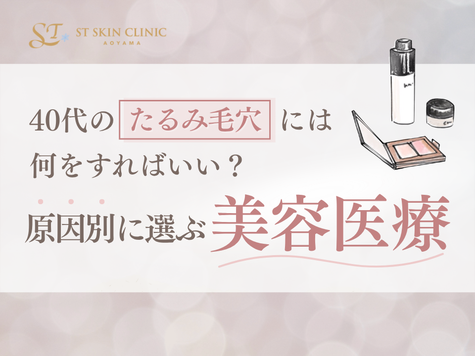 40代のたるみ毛穴には何をすればいい？原因別に選ぶ美容医療 画像