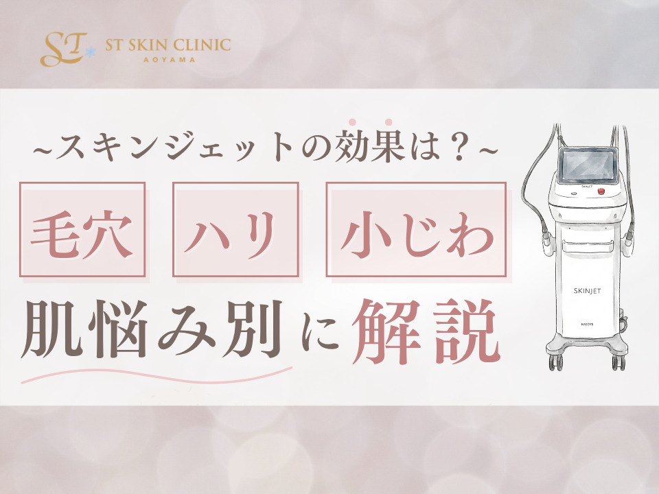 スキンジェットの効果は？毛穴・ハリ・小じわなど肌悩み別に解説 画像