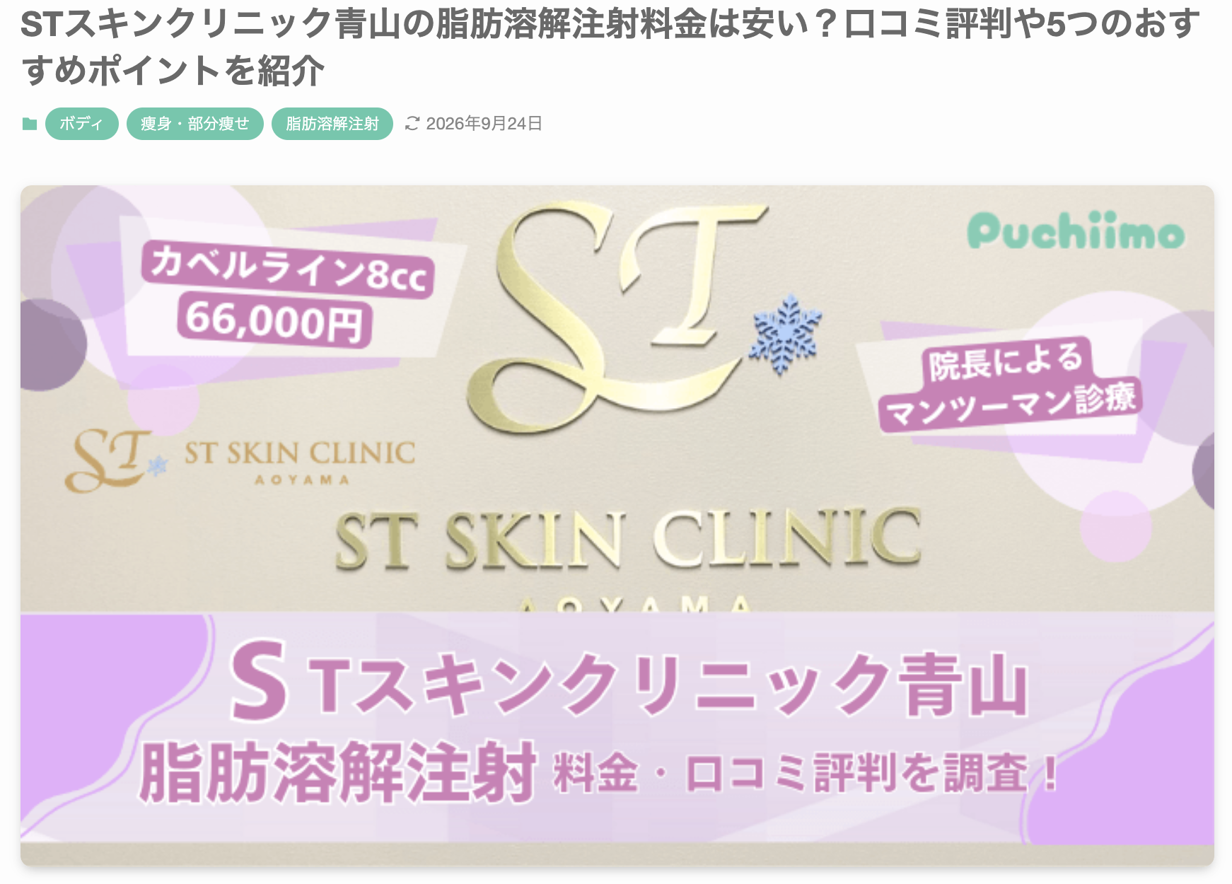 美容医療メディア「プチーモ」に当院の脂肪溶解注射（カベルライン）が掲載されました 画像