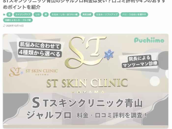 STスキンクリニック青山のジャルプロ料金は安い？口コミ評判や4つのおすすめポイントを紹介