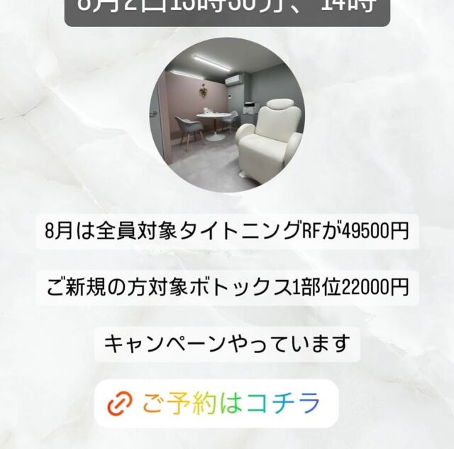 期間限定キャンペーン✨
9月8日まで
全員対象　POTENZAタイトニングRF 49500円
当院でボトックスが初めての方　最終来院から2年経った方　表情シワ1部位　22000円

※別途初再診料がかかります

ご予約はLINEから
①お名前
②ご希望のお日にち時間帯
③ご希望の施術
④ご新規の方はご連絡先

をご記入の上お送りください。