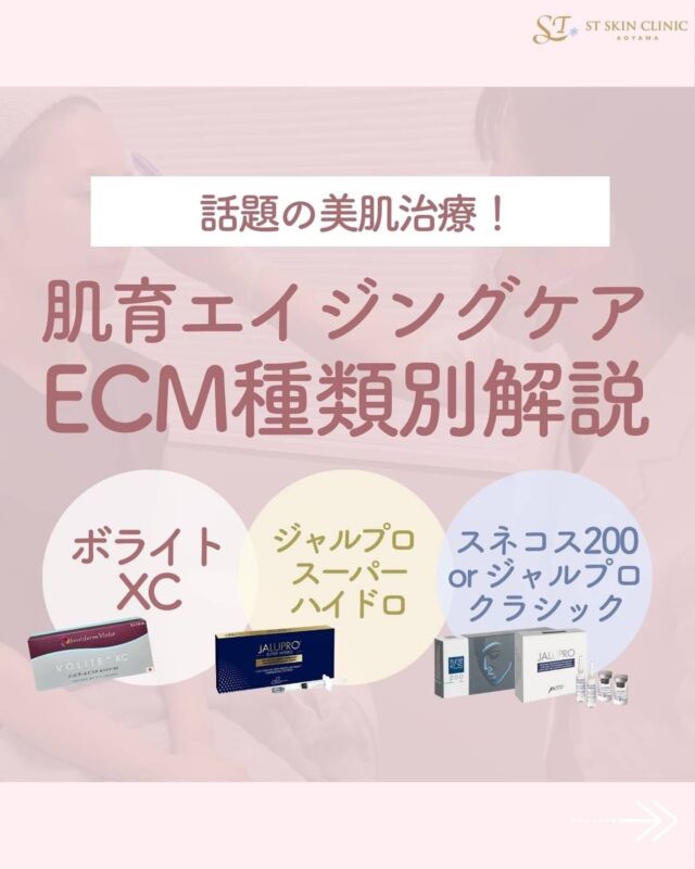 【ECM製剤を徹底比較❗️】
⁡
肌育治療（ECM製剤注入治療）とは
お顔に直接有効成分を注入することで、肌の弾力、ハリを改善する治療です💉
⁡
皮膚の真皮に存在するECM (細胞外マトリックス）には
美容に興味のある方なら聞いたことのある
コラーゲン、エラスチン、ヒアルロン酸というものがが存在しています。
⁡
ECM製剤を注入することにより、
これらのコラーゲン、エラスチン、ヒアルロン酸を増量させ、肌の内側からハリのある瑞々しいお肌へ導いてくれます✨
⁡
ECM製剤はいろいろな種類があり、クリニックによって取り扱いも変わってきます。
それぞれに特徴がありますので、
お悩みや肌質によって製剤を選択するのが良いですよ💉
⁡
また、自分に適した製剤を選ぶことももちろん大切ですが、
製剤の種類によっては注入方法が変わりますので、それらを熟知したドクターに施術してもらうことが大切です🤓
⁡
では実際どんなECM製剤があるのか気になりますよね☺️✨
早速、当院で人気のECM製剤をご紹介いたします❗️
⁡
✨ボライトxc✨
ヒアルロン酸治療で有名なジュビダームビスタシリーズの製剤です。
保湿の持続効果が9ヶ月と1番長く、お肌のふっくら感も実感しやすいです。
お肌の乾燥が気になる方におすすめです☺️
⁡
全顔3cc（麻酔クリーム込）163350円
両頬2cc （麻酔クリーム込）118800円
⁡
⁡
⁡
✨スーパーハイドロ✨
お顔に存在するリガメント（靭帯）に注入することにより保湿効果に加え、リフトアップ効果も実感いただけます。
当院では患者さんの輪郭やたるみの程度を総合的に判断し、注入箇所や量を変えております。
⁡
全顔または首（麻酔クリーム込）99000円
リピート割引あり
⁡
✨スネコス200orクラシック✨
目のキワや額など、皮膚の薄いところにも注入できる馴染みの良い製剤です。
お顔の浅いちりめんジワに効果的です。
ご希望の方にはボトックス少量混ぜ、注入しております。より。毛穴の引き締めやツヤに効果的です🎯
※ご新規の患者様にはクラシックのみのご案内となります。
⁡
目の周り（下眼瞼＋目尻）麻酔クリーム込み　52800円
両頬または目の周り＋額　麻酔クリーム込み　59400円
リピート割引あり
⁡
1つの製剤で、全顔を行うこともできますし、
お悩みによっては2つ以上の製剤を組み合わせて治療を行うこともございます。
⁡
また、当院では上記の3製剤の他に
•HMW
•ヤングアイ
のお取り扱いもございます。
⁡
より自然にな美しさ、スッピン力を底上げしたい方にオススメの治療です。
⁡
どの製剤が自分に合っているかどうか迷われている方は
ぜひご相談くださいね👌
⁡
⁡
#STスキンクリニック青山#美容皮膚科#表参道美容クリニック#子連れクリニック#子連れ美容クリニック#夫婦で美容#ボトックス注射#ドクターポテンツァ#ボトックスビスタ#ドクターハイフ#HIFU#ヒアルロン酸注射#ショートスレッドキャンペーン#ショッピングスレッド#drshiori #しおり先生#ウルトラセルQ#HIFU #リニアハイフ#ハイフドクター施術#たるみ治療#唇ヒアルロン酸#額ヒアルロン酸#ヒアルロン酸モニター#ボライトxc#乾燥肌#ハイフドクター照射#ショートスレッド#スーパーハイドロ