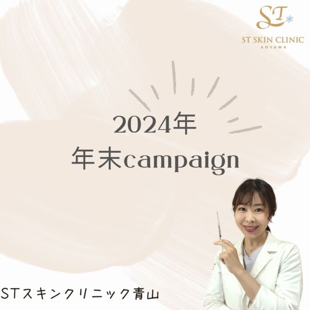 【📣23日から！！年末キャンペーン📣】
⁡
こんにちは😃
ＳＴスキンクリニック青山です。
⁡
もう10月も後半ですね…😨
毎年この時期から年末まではあっという間に感じます…。
⁡
さて。
みなさま、今年最後のキレイ計画はたてられていますか？
STスキンクリニック青山では
一足早く年末キャンペーンを開始致します👏
⁡
今年は
✅ボトックス治療
✅肌育治療
✅たるみ治療
✅ヒアルロン酸治療
4つの分野の治療がお得に受けられます🉐
⁡
⁡
是非、今年最後のキレイを
STスキンクリニック青山にお任せください☺️💓
⁡
気になるメニューはございましたか？
⁡
キャンペーン期間は12月30日まで。
ご予約枠が埋まり次第終了となります💨
12月は特に混み合いますので
気になる施術がございましたらお早めにご予約ください。
⁡
また、ヒアルロン酸治療は
12月23日を最終施術日とさせていただきます。
こちらのキャンペーンメニューのみ1月15日まで開催致します。
⁡
ご予約は当院のLINEまたはHPのお問い合わせフォームから承っております。
①お名前
②ご希望の施術またはお悩み
③ご希望のお日にちお時間帯を3日程（診療カレンダーをご参照ください）
④ダウンタイムの取れる期間
上記の内容をお送りください。
⁡
皆様からのご予約をお待ちしております☺️
⁡
⋆⋆⋆⋆⋆⋆⋆⋆⋆⋆⋆⋆⋆⋆⋆⋆⋆⋆⋆⋆⋆⋆⋆⋆⋆⋆⋆⋆⋆⋆⋆⋆⋆⋆⋆⋆⋆⋆⋆⋆⋆⋆⋆⋆⋆⋆⋆
STスキンクリニック青山は医師1人で診察から施術まで行うマンツーマンプライベートクリニックです。
診察から施術まで一貫して対応することにより、患者さまのお悩みに寄り添い、その方に合わせた治療法や高い技術を提供しております。
⁡
またきめ細やかなアフターケアを心掛けており、
信頼して長く通えるクリニックを目指しております。
⋆⋆⋆⋆⋆⋆⋆⋆⋆⋆⋆⋆⋆⋆⋆⋆⋆⋆⋆⋆⋆⋆⋆⋆⋆⋆⋆⋆⋆⋆⋆⋆⋆⋆⋆⋆⋆⋆⋆⋆⋆⋆⋆⋆⋆⋆⋆
⁡
#STスキンクリニック青山#美容皮膚科#表参道美容皮膚科#子連れクリニック#子連れ美容クリニック#夫婦で美容#ボトックス注射#ポテンツァ#ドクターポテンツァ#ボトックスビスタ#ドクターハイフ#HIFU#ヒアルロン酸注射#ショートスレッドキャンペーン#ショッピングスレッド#drshiori #しおり先生#ウルトラセルQ#HIFU #リニアハイフ#ハイフドクター施術#たるみ治療#唇ヒアルロン酸#額ヒアルロン酸#ヒアルロン酸モニター#ボライトxc#乾燥肌#ハイフドクター照射