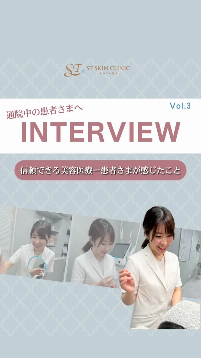 📹【患者さまインタビュー Vol.3】
“年齢を重ねるのが、楽しみになる”安心して一歩を踏み出せた理由とは？詳細は続きを読むから↓
@dr_shiori

「いつか、美容医療をやってみたい」
そう思いながらも、何を選べばいいか分からなかった──
今回のインタビューでは、そんな想いから第一歩を踏み出された患者さまの声をお届けします。

美容医療に興味はあるけれど、
クリニックの数が多すぎて、どこに行けばいいのか分からない──
そんなふうに感じている方にも、
ヒントになるような声をお届けできたら嬉しいです。

= = = = = = = = = = = = = = = = = = = = = = = = = = == = 
実際にご通院くださっている患者さまに、初めてインタビューをお願いしました。
ラストのVol.3です✨
やらせなし、台本なしのドキドキ企画──
ご本人の言葉で語ってくださった“リアルな声”に、ぜひ耳を傾けていただけたら嬉しいです。

「一貫して診てくれることが安心だった」
「自分のペースで続けられる美容医療に出会えた」
そんなふうに感じていただけたことが、何よりも嬉しかったです。

日々忙しく、自分のことは後回しになりがちな中でも、
ふと、自分に自信を持てなくなる瞬間ってありますよね。

だからこそ、「今できることを、自分のためにしてあげる」
そんな小さな選択が、未来の自分を変えてくれると信じています。

= = = = = = = = = = = = = = = = = = = = =

🌱 無理なく続けられる自然な美容医療
🌱 忙しい毎日でも、立ち止まらずにキレイを育てる
🌱 年齢を重ねることが“前向きな変化”になるように

このインタビューが、
どこかで誰かの背中をそっと押せたら嬉しいです。

= = = = = = = = = = = = = = = = = = = = =

📌「今じゃないかも」と思ったら、まずは保存を👆
📩 ご相談・ご予約はプロフィールの公式LINEから
💬 コメント・ご質問もお気軽にどうぞ

.............................
🏥STスキンクリニック青山
〒107-0061 東京都港区北青山２丁目９−１４
外苑前駅『3番 出口』より徒歩1分
🕐営業時間:10-18時（詳細はInstagramにて）
🌼休診日：不定期
.............................
#STスキンクリニック青山
#しぃちゃん先生
#自然に綺麗になりたい
#美容医療初心者さんと繋がりたい
#青山美容皮膚科
#東京美容クリニック探し
#美容クリニック