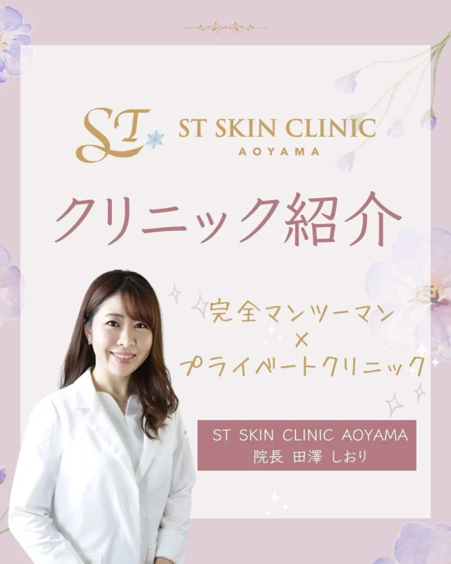 【 美容医療は、あなたの顔に合わせて選ぶ時代】STスキンクリニック青山についてご紹介。詳細は続きを読むから↓
@dr_shiori

「大人数の中の1人」ではなく、
あなたのためだけの時間と空間で美容医療を受けていただきたい。

一部の美容クリニックでは、
あらかじめメニューを決めて受診することが多いですが、
当院は「何をしていいかわからない」という方こそ大歓迎です。

診察から施術、お会計まで、すべて院長（田澤しおり）が担当。
カウンセリングも含めて、最初から最後までドクターが直接行います。
お顔立ちやお悩みに合わせたオーダーメイドのご提案をいたします。

実際にお越しくださった方からは、
「こんなに丁寧に見てくれたのは初めて」
「安心して任せられました」
そんなお声を多くいただいています。

お話を重ねながら、毎回の施術を丁寧に。
美容医療は、ドクターの診断力と、それを活かす確かな技術があってこそ、
その方にとって最も価値ある結果につながります。
あなたに必要なケアを見極め、一緒に選び取っていきましょう。

———————————————————————————

📌 “今じゃないかも”と思っても、大丈夫。気になったら保存をタップ👆いつかの参考にしてくださいね🫧
📩 ご相談・ご予約はプロフィールの公式LINEからどうぞ。
💬 ご質問やコメントもお気軽にお寄せくださいね。
　
= = = = = = = = = = = = = = = = = = = = = = = = = = =
ご予約は公式LINEより承っております💉

プロフィールのリンク🔗をTAP

💬公式LINEからご予約
= = = = = = = = = = = = = = = = = = = = = = = = = = =
🏥STスキンクリニック青山
〒107-0061 東京都港区北青山２丁目９−１４
外苑前駅『3番 出口』より徒歩1分
🕐営業時間:10-18時(詳細Instagram)
🌼休診日：不定期