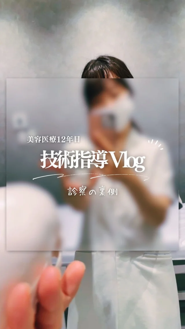 美容医療に携わって12年目、キャリアを重ねるほどに見えてきた“美容医療の本質”。

私が美容業界に入ったころに比べると、美容医療はとても身近なものになりました。
本来なら“安心して受けて、もっとハッピーに過ごせる”はずの美容医療ですが、身近になったからこそ、そうではない事例も耳にすることがあります。

だからこそ、私は“自分にできること”から取り組んでいます。
11年間の経験から感じたポイントを技術指導で伝える一方で、診療外の活動を通じて新たな気づきを得る。
その学びを日々の診療に還元することで、さらに経験が深まり、また次の指導へとつながっていく。
そんな良いサイクルが生まれていることを実感しています。

もちろん自己研鑽も怠らず、新しい知見や技術を取り入れながら、患者さまに“自然で上品、そして安心できる美容医療”をお届けできるよう努めています。

美容医療がより身近になった今だからこそ、「自然な美しさ」 を守り育てる医療を続けていきたいと思います。

#しぃちゃん先生
#STスキンクリニック青山
#自然に綺麗になりたい
#注入技術指導
#ヒアルロン酸注入
#歯科ボトックス