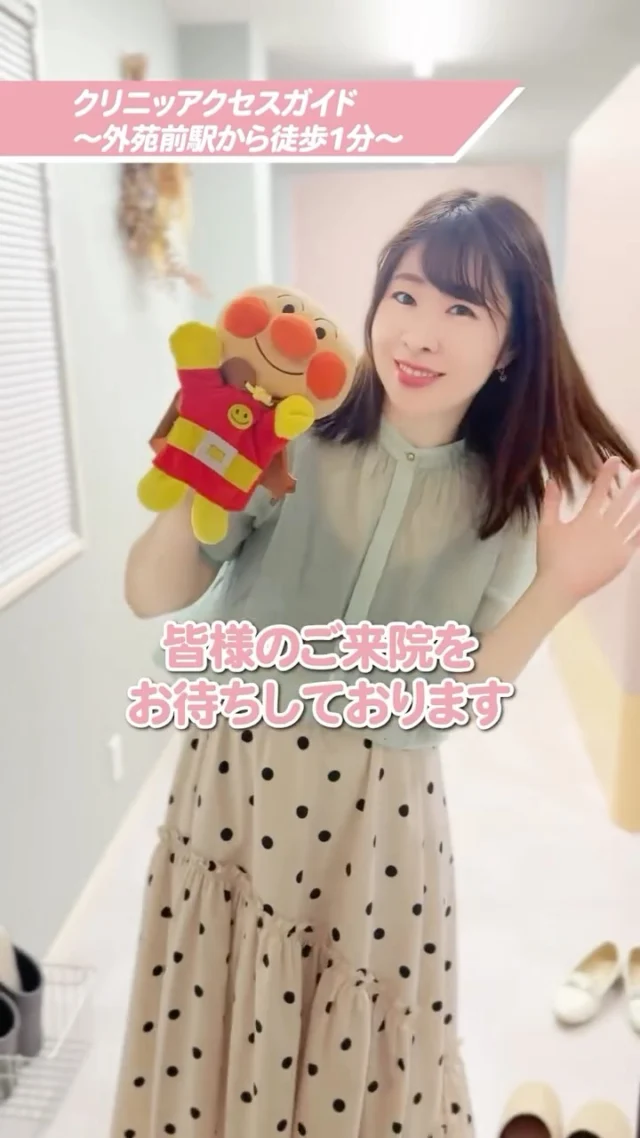 【アクセス紹介リール🎥 自分らしさを大切にする美容医療】

アンパンマンと一緒にお散歩気分で、
外苑前駅からクリニックまでご案内します☺️

美容医療って気になるけど、
ちょっと勇気がいる…そんな方へ。

まずは“通いやすさ”を知っていただきたくて
駅からの道のりを撮ってみました🎥✨

ちなみに…
普段は2b出口をご利用いただく患者さまが多いですが、
土日は駅周辺の交通量が増えるため、
3番出口からのご来院がおすすめです🚃

クリニックの周辺には、おしゃれな美容室やカフェ、
ペットホテルもあり、立ち寄るだけでも気分が上がるエリアです☕️✨

STスキンクリニック青山は、
ヒアルロン酸・ボトックス・肌育注射を中心に、
今必要な治療だけを取り入れ、不要なものは無理にすすめない。
そんなスタンスでご提案する“モジュール型美容治療”を大切にしています☺️

「自分らしさを大切にする美容医療」
そんな想いに寄り添うクリニックです🌸

= = = = = = = = = = = = = = = = = = = = = = = = = = =
📌この投稿は保存して、アクセスの参考にしてくださいね👆
📩 ご相談・ご予約はプロフィールの公式LINEからどうぞ。
💬 ご質問やコメントもお気軽にお寄せくださいね。
= = = = = = = = = = = = = = = = = = = = = = = = = = =

💉ご予約は公式LINEより承っております
プロフィールのリンク🔗をTAP
→ 公式LINEからご予約いただけます

.............................
🏥STスキンクリニック青山
〒107-0061 東京都港区北青山２丁目９−１４
外苑前駅『3番 出口』より徒歩1分
🕐営業時間:10-18時（詳細はInstagramにて）
🌼休診日：不定期
.............................
#STスキンクリニック青山
#しぃちゃん先生
#自然に綺麗になりたい
#美容医療初心者さん歓迎
#モジュール型美容治療
#STスキンクリニック青山
#外苑前美容皮膚科