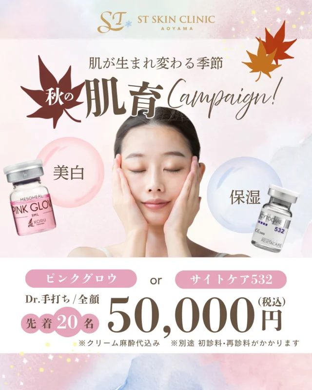 🍁【秋の肌育キャンペーン】

――夏のダメージをリセットして、“育てる肌”へ――

夏の紫外線や冷房で疲れた肌。
秋はその影響が出やすく、乾燥やくすみ、小じわを感じやすい季節です。
そんな今こそ、“肌を整え、育てるケア”を始めてみませんか？

私が一人ひとりのお肌の状態を丁寧に拝見し、
お悩みに合わせて薬液を一緒に選びながら、
1ショットずつ手打ちで注入していく【スキンブースター治療】をご用意しました。

💗 ピンクグロウ（美白）
アミノ酸・ヒアルロン酸・グルタチオン・ペプチド・ビタミン・ミネラルなど、
お肌の透明感やツヤを支える成分をバランスよく配合。
くすみや色ムラを整え、明るく澄んだ印象へ導きます。
“くすみが気になる方”や“美白ケアを強化したい方”におすすめです。

💎 サイトケア532（保湿）
ヒアルロン酸32mgに加え、CT50と呼ばれる複合成分を配合。
CT50はビタミン・アミノ酸・ミネラルなど、
肌のハリや潤いを支える栄養素をまとめた“栄養カクテル”のような成分です。
ヒアルロン酸が水分を抱え込み、CT50が細胞代謝をサポートすることで、
内側からふっくらとしたハリとツヤを育てます。

📍全顔 50,000円（税込）／クリーム麻酔代込み
※別途 初診料・再診料がかかります
🎁先着20名様限定

施術直後は小さな膨疹（ぽこぽこ）が出ることがありますが、数時間で落ち着きます。
翌日は少しむくんだように見える場合や、内出血が出るリスクもございますが、
数日〜1週間ほどで自然に改善していきます。

プライベートな空間で、私が一人ひとり丁寧に注射いたします。
季節が変わるこの時期に、ファンデーションに頼らない素肌の輝きを育てていきましょう。

ご予約・ご相談はプロフィールリンクにあるLINEからお気軽にどうぞ🕊

= = = = = = = = = = = = = = = = = = = = = = = = = = =
☀️ 夏の紫外線でダメージを受けたかも…と思った方は保存📌
秋の肌育ケアの参考にしてくださいね🍁
📩 ご予約・ご相談はプロフィールリンクの公式LINEからお待ちしています。
💬 ご質問や気になることも、どうぞお気軽にお寄せください。
= = = = = = = = = = = = = = = = = = = = = = = = = = =

💉ご予約は公式LINEより承っております
プロフィールのリンク🔗をTAP
→ 公式LINEからご予約いただけます

.............................
🏥STスキンクリニック青山
〒107-0061 東京都港区北青山２丁目９−１４
外苑前駅『3番 出口』より徒歩1分
🕐営業時間:10-18時（詳細はInstagramにて）
🌼休診日：不定期
.............................

#スキンブースター 
#ピンクグロウ #サイトケア532 
#肌育注射
#ナチュラル美肌 
#美容医療初心者さん歓迎 
#しぃちゃん先生
#STスキンクリニック青山
 #モジュール型美容医療