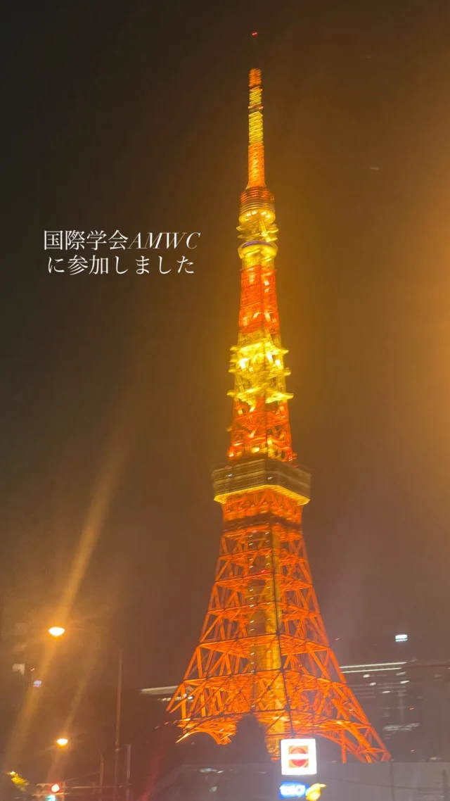 11月頭の「KOREADERMA」に続き、
東京で開催された国際学会「AMWC JAPAN」に参加してきました。

世界中から美容皮膚科・美容外科の先生方が集まり、
それぞれの国の＜美の価値観＞に触れられる貴重な時間でした。
同じ機序の製剤や機器を使っていても、
国が違えば美しさを構成するポイントやテーマが異なり、
その結果として仕上がりにも個性が生まれます。
何を強調して美しさを引き出すのか、
何を控えて上品さを保つのか——
その違いこそが「美の多様性」なのだと感じました。

今回の学会では、注入治療に使われるスキンブースターや
最新の美容機器も数多く紹介されていました。
＜切らない美容医療＞はここ数年で大きく進化を遂げています。
従来の「切らずに美しく」に加え、
近年は「痛みを抑える」「よりナチュラルに」
そして「さらなる安全性を重視する」ことに
注目が集まっています。

患者さまの負担を最小限にしながら、
安全かつ自然に美しさを引き出す。
そんな時代へと、美容医療全体が進化していると感じました。

講演では日本の先生方の発表を中心に拝聴しましたが、
アジア人の骨格や肌質に寄り添った考え方はやはり安心感があります。
世界の美を学びながらも、
日本人らしい繊細で自然な美しさを大切にしていきたいと思います。

そして何より、
学会では普段なかなかお会いできない先生方との再会や、
切磋琢磨し合える仲間との交流が大きな励みになります。
いつもは一人で診療しているので、
この期間は一気に会話量が増える、特別な数日☺️
たくさんの刺激と温かいエネルギーをいただき、
また明日からの診療を頑張ろうと思えた学会でした。

..........................................................
🏥STスキンクリニック青山
@st_skin_clinic 
〒107-0061 東京都港区北青山２丁目９−１４
外苑前駅『3番 出口』より徒歩1分
🕐営業時間:10-18時(詳細Instagram)
🌼休診日：不定期
..........................................................