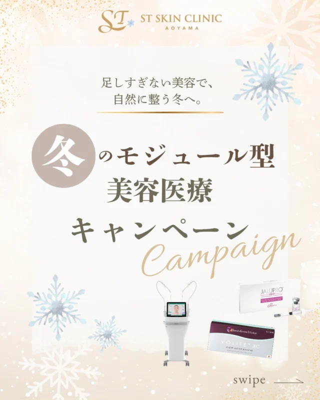 【❄️ 冬のモジュール型美容キャンペーンが始まります❄️】詳細は続きを読むから↓
@dr_shiori　

冬は、乾燥・ハリ不足・質感のゆらぎが出やすい季節。
そんな時こそ、今の肌に“ちょうどいい治療”だけを丁寧に積み重ねることが大切です。

STスキンクリニック青山がご提案する
「モジュール型美容医療」とは、
ひとりひとりの肌や年齢変化に合わせて、
必要な治療を“組み合わせて設計する”という発想の美容医療。

単発の施術ではなく、
「足す」「引く」「整える」をバランスよく重ねることで、
自然で長く続く美しさをめざします。

その時の肌にとって“ちょうどいい”治療だけを。
これが当院が大切にしている美容医療のスタイルです。

今回の冬キャンペーンでは、
自然な変化を求める方のためのモジュール型メニューを揃えました。
-—————————————————————————————
🔹 冬のモジュールメニュー一覧

🩵 肌活ハリケアモジュール（RF＋コラーゲンピール）
ダウンタイムなしで“ハリとツヤ”を取り戻す。
通年通して人気の施術を、冬だけのお得価格で。
66,000円（税込）

🩷 うるおい質感モジュール（ボライト＋ヤングアイ）
冬の定番。潤いたっぷりの“肌育注射”で、質感をふっくら整える。
144,100円（税込）

💧 潤い再生モジュール（2回来院：ボライト → POTENZAニードルRF）
“順番ケア”で、真皮をゆっくり育てる集中プラン。
2回来院でしっかりケアしたい方に。
154,000円（税込）

💎 真皮整えモジュール（2回来院：ジャルプロHMW → POTENZAニードルRF）
まず“整えて”、次に“締める”。
2回来院でしっかりとケア。ジャルプロHMWとポテンツァで真皮の質感をリモデリングします。
154,000円（税込）

✨ 輪郭デザインモジュール（RF×HIFU×注射）
RF×HIFU×注射の3層アプローチで立体的なフェイスラインへ。
注射は、お悩みや骨格に合わせて最適なものをセレクトします。
123,200円（税込）

おひとり様の 複数回利用もOK。
—————————————————————————————
どのメニューを選んだらいいかわからない方も大丈夫。
一緒にあなたに合う“モジュール設計プラン”を見つけていきましょう。

年末は忙しい！という方もご安心ください。
こちらのキャンペーンは2026年2月までとなっております☺️

 = = = = = = = = = = = = = = = = = = = = = = = =
📌 お得なキャンペーンは2月まで。
　 この投稿は保存して、いつでも見返してくださいね。
📩 ご相談・ご予約はプロフィールの公式LINEからお気軽にどうぞ。
💬 ご質問やコメントもお待ちしております。
= = = = = = = = = = = = = = = = = = = = = = = = =

💉ご予約は公式LINEより承っております
プロフィールのリンク🔗をTAP
→ 公式LINEからご予約いただけます

..........................................................
🏥STスキンクリニック青山
〒107-0061 東京都港区北青山２丁目９−１４
外苑前駅『3番 出口』より徒歩1分
🕐営業時間:10-18時（詳細はInstagramにて）
🌼休診日：不定期
.........................................................

#STスキンクリニック青山
#美容医療初心者さん歓迎
#モジュール型美容治療
#冬の美容医療
#しぃちゃん先生