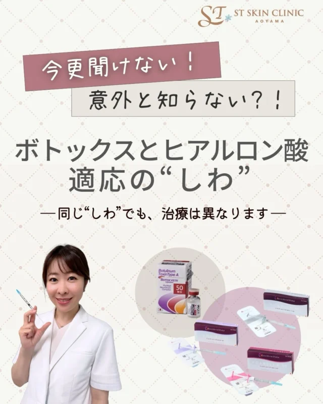 【しわ治療は“何を入れるか”より、“今の状態をどう診るか”】詳細は続きを読むから↓
@dr_shiori　

「しわが気になる」と一言で言っても、
原因はひとつではありません😣

一般的には、
表情を動かすことで繰り返し折れ曲がってできるしわと、
動かしていなくても残っているたるみじわに分けて考えます。

こうした分け方は、
初めて美容医療を考える方でも、
「自分のしわはどちらに近いかな？」と考えるための目安として、
参考にしていただける考え方です。

たとえば、
表情を動かすことでできるしわには、
目尻のしわ、眉間のしわ、額のしわなどがあり、
表情筋の動きが大きく関与していることが多いのが特徴です。

一方で、
動かしていなくても残っているたるみじわには、
ほうれい線やマリオネットラインなどが代表的で、
お顔の支えやボリュームの変化が影響しているケースが多く見られます。

そのため、
「動くしわにはボトックス」
「動かないしわにはヒアルロン酸」
と、シンプルに分けて考えられることもあります。

ただ実際には、
この2つの要素が重なっているケースも少なくありません。

筋肉を長年使い続けることで、
最初は動かしたときだけ目立っていたしわが、
次第に刻まれ、
動かしていなくても残るしわへと変化していくことがあります。

そのような場合には、
ヒアルロン酸もボトックスも、どちらも必要になることがあります。

ボトックス治療は、
今すでに出ている表情じわを整えるだけでなく、
将来しわが深く刻まれていくのを 予防する目的も兼ねた治療です。

「動いたときのしわが深くなってきた」
「動かさなくても、少しずつ残るようになってきた」

そう感じ始めたタイミングでボトックス治療を始めることは、
将来的なしわ予防という意味でも、大切だと考えています😌

一方で、
ヒアルロン酸にも
筋肉の動きを穏やかにする働きがあります。

たとえば、
額のくぼみにヒアルロン酸を注入することで、
筋肉の過度な動きが抑制され、
額のしわが起きにくくなり、寄りにくくなることで、
結果として目立ちにくくなることがあります。

また、
顎先へのヒアルロン酸注入により、
いわゆる梅干しじわが目立ちにくくなるケースもあります。

このように、
それぞれの治療を
「しわ＝これ」と単純に当てはめるのではなく、
今のお顔の状態に合わせて組み合わせていくことが大切です。

その際に重要になるのが、
製剤ごとの特性や持続期間です。

ボトックス製剤は、
おおよそ4か月前後効果が持続し、
表情じわの改善と予防を担います。

ヒアルロン酸製剤は、
種類によって差はありますが、
1〜2年ほど効果が続くものが多く、
形や支えを補いながら、
状態によっては動きにも影響を与えることがあります。

どちらが正解ということではなく、
その方の
・しわのタイプ
・生活スタイル
・通院のしやすさ
・治療を続けやすいかどうか

そうした点を総合的に考え、
今、その方にとって無理のない選択をご提案しています。

当院が大切にしているのは、
一時的な変化よりも、
自然な仕上がりと長期的な満足。

だからこそ、
治療内容も、製剤選びも、
お一人おひとりに合わせて丁寧に組み立てています。

しわに困ったときは、ぜひこの投稿を参考にしてみてくださいね💉

= = = = = = = = = = = = = = = = = = = = = = = =
📌 しわの考え方は、今だけでなく将来の予防にもつながります。気になり始めたタイミングこそ大切なので、この投稿はぜひ保存しておいてください。
💡「まだ大丈夫かな？」と思う時期からのケアが、自然な変化につながります。
💬 ご質問や気になる点があれば、コメントでもお気軽にどうぞ。
= = = = = = = = = = = = = = = = = = = = = = = = =

💉ご予約は公式LINEより承っております
プロフィールのリンク🔗をTAP
→ 公式LINEからご予約いただけます

..........................................................
🏥STスキンクリニック青山
〒107-0061 東京都港区北青山２丁目９−１４
外苑前駅『3番 出口』より徒歩1分
🕐営業時間:10-18時（詳細はInstagramにて）
🌼休診日：不定期
.........................................................

#しわ予防
#ボトックスしたい
#自然なヒアルロン酸
#STスキンクリニック青山
#しぃちゃん先生