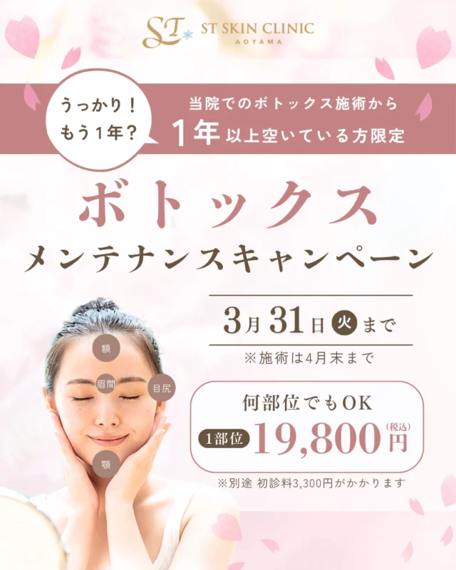 【気づいたら1年！？思い出した時が、ケアの再開タイミング】キャンペーンの詳細は続きを読むから↓↓
@dr_shiori 

お仕事や育児に追われていたり、
ライフスタイルの変化やご妊娠・ご出産などで、
気づけば前回のボトックスから
1年以上空いてしまっていた方へ。

ボトックスは一度お休みしていても、
再開することでシワ予防のケアを続けていくことができます。

「またそろそろ整えたいな」
そう感じたタイミングが再開の目安です。

そんな再開のきっかけとして
ご利用いただけるメンテナンスキャンペーンです。

アラガン　ボトックスビスタ💉
1部位 19,800円（税込）

対象：当院でのボトックス施術から1年以上空いている方
予約期限：3月31日
（施術は4月末まで可）
別途初再診料がかかります

施術対応部位
眉間／額／目尻／顎／小鼻／バニーライン／ガミースマイル／スマイルアップ

春は出会いやイベントが増える季節🌸
自然で整った印象づくりをお手伝いできましたら幸いです。

= = = = = = = = = = = = = = = = = = = = = = = =
ご予約はプロフィールのリンク🔗をTAP
公式LINEより承っております☺️💕
= = = = = = = = = = = = = = = = = = = = = = = =
..........................................................
🏥STスキンクリニック青山
〒107-0061 東京都港区北青山2丁目9−14
外苑前駅3番出口より徒歩1分
🕐10:00–18:00（詳細はInstagramにて）
🌼休診日：不定期
..........................................................