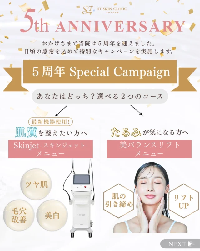 【開院5周年キャンペーンのお知らせ】

おかげさまで、STスキンクリニック青山は5周年を迎えることができました。
数あるクリニックの中から当院をお選びいただき、長く通ってくださる皆さまに、心より感謝申し上げます。

この節目に、日頃の感謝の気持ちを込めて、5周年特別キャンペーンをご用意いたしました。

今回ご用意したのは、2つの特別メニューです。

① 肌質を整えたい方へ｜Skinjet（スキンジェット）
当院初導入となる、新しい“肌育”メニュー

② たるみが気になる方へ｜美バランスリフト
自然に引き締めながら、輪郭や表情バランスを整える人気の組み合わせ治療

お悩みに合わせて、お選びいただけます。

【① Skinjet（スキンジェット）】
今回、当院で初めてメニューとしてご案内するのが
Skinjet（スキンジェット）です。

スキンジェットは、『針を使わずに美容成分を肌の真皮へ届ける新しい肌育治療』です。

高圧ジェットの力で美容成分を微細な粒子にし、肌へ届けることで、注射を使わずに内側から肌へアプローチしていきます。

✔ くすみが気になる
✔ 毛穴を引き締めたい
✔ ハリやツヤが欲しい
✔ 肌の乾燥が気になる
✔ 内出血や痛みが苦手

そんな方におすすめです。

お悩みに合わせて薬剤を選択し、
肌の内側からうるおい・ハリ・透明感を育てていきます。

「針の施術は少し不安…」という方にも取り入れていただきやすい治療です。

5周年特別価格　44,000円（税込）
この価格で体験できるのは今回限りとなります。

【② 美バランスリフト】

もうひとつは、『美バランスリフト』

「なんとなく顔がぼやけてきた」
「フェイスラインがもたついてきた」
「たるみもシワも両方気になる」
そんな方へお勧めのメニューです。

タイトニングRF × ボトックス50単位を組み合わせた、5周年限定メニューです。

高周波の力で肌を内側から引き締めながら、
ボトックスで表情筋や輪郭バランスを整えることで、自然なリフトアップ印象へ導きます。

フェイスラインを整えながら、表情や肌印象まで自然と明るく見せていく、
当院の5年間の経験をもとに生まれた特別なメニューです。

STスキンクリニック青山が大切にしているのは、
〈その方らしさを活かしながら、無理なく美しく年齢を重ねること〉

6年目も、自分らしく自信を持てる印象づくりをお手伝いできましたら幸いです☺️

= = = = = = = = = = = = = = = = = = = = = = = =
ご予約はプロフィールのリンク🔗をTAP
公式LINEより承っております☺️💕
素肌に自信を持ちたい方はぜひ保存してチェックしておいてくださいね。
= = = = = = = = = = = = = = = = = = = = = = = =

..........................................................
🏥STスキンクリニック青山
〒107-0061 東京都港区北青山2丁目9−14
外苑前駅3番出口より徒歩1分
🕐10:00–18:00（詳細はInstagramにて）
🌼休診日：不定期
..........................................................