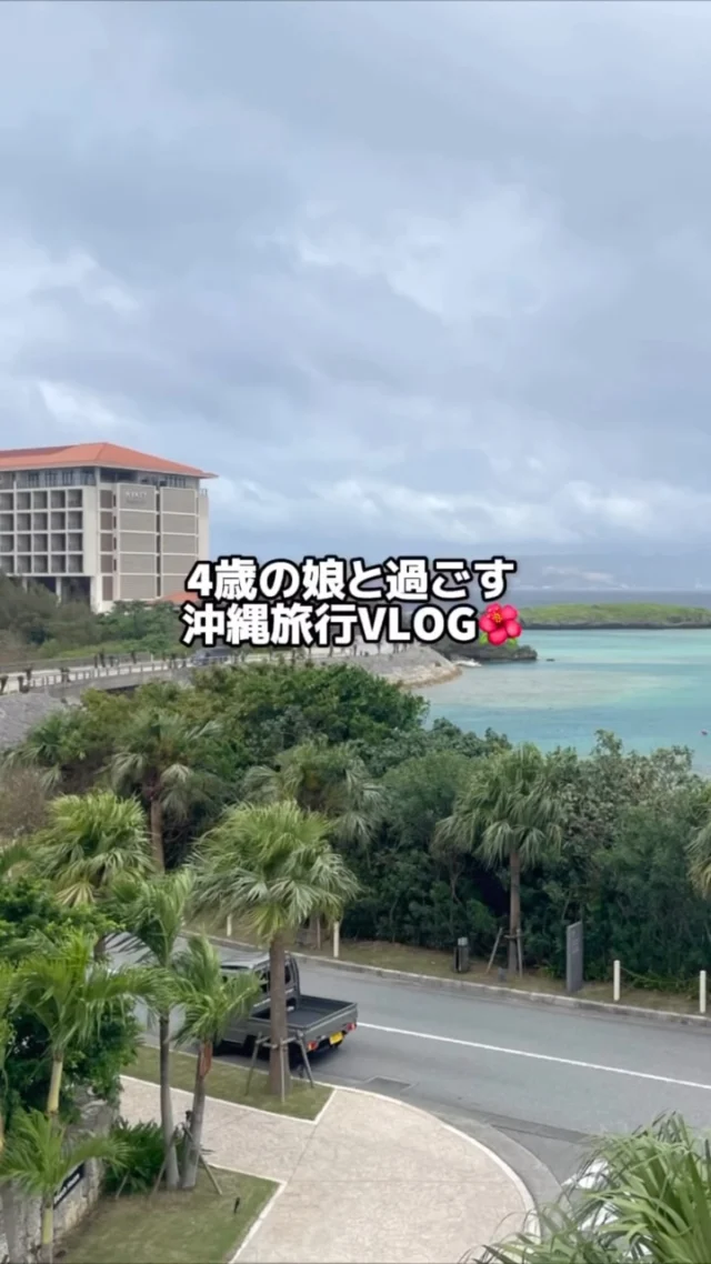 遅めの夏休みをとって、家族で沖縄へ行ってきました🌺

普段は仕事の予定を中心に一日が進むので、
娘のペースに合わせてゆっくり過ごせる時間は、
私にとっても大切な時間です。

一緒に海を見たり、ごはんを食べたり、
特別なことをしなくても、娘が楽しそうにしているだけで嬉しい☺️

少し前までは大変だった移動や水遊びも、
いつの間にかできることが増えていて。

子どもは、親が思っている以上に
毎日少しずつ成長しているんですね。

仕事も育児も完璧にはできないけれど、
一緒にいられる時に、同じ景色を見て、
一緒に笑えたら、それでいいのかもしれません😌

……日焼け対策だけは、完璧を目指しました😂
また家族でいろいろな場所へ行こうね♡

…………………………………………
💉ご予約は公式LINEより承っております
プロフィールのリンク🔗をTAP
→公式LINEからご予約頂けます
…………………………………………
🏥STスキンクリニック青山
〒107-0061 東京都港区北青山2丁目9−14
外苑前駅「3番出口」より徒歩1分
🕐営業時間：10〜18時（詳細はInstagramにて）
🌻休診日：不定期
…………………………………………
#沖縄旅行
#子連れ旅行
#ワーママ
#STスキンクリニック青山
#しいちゃん先生